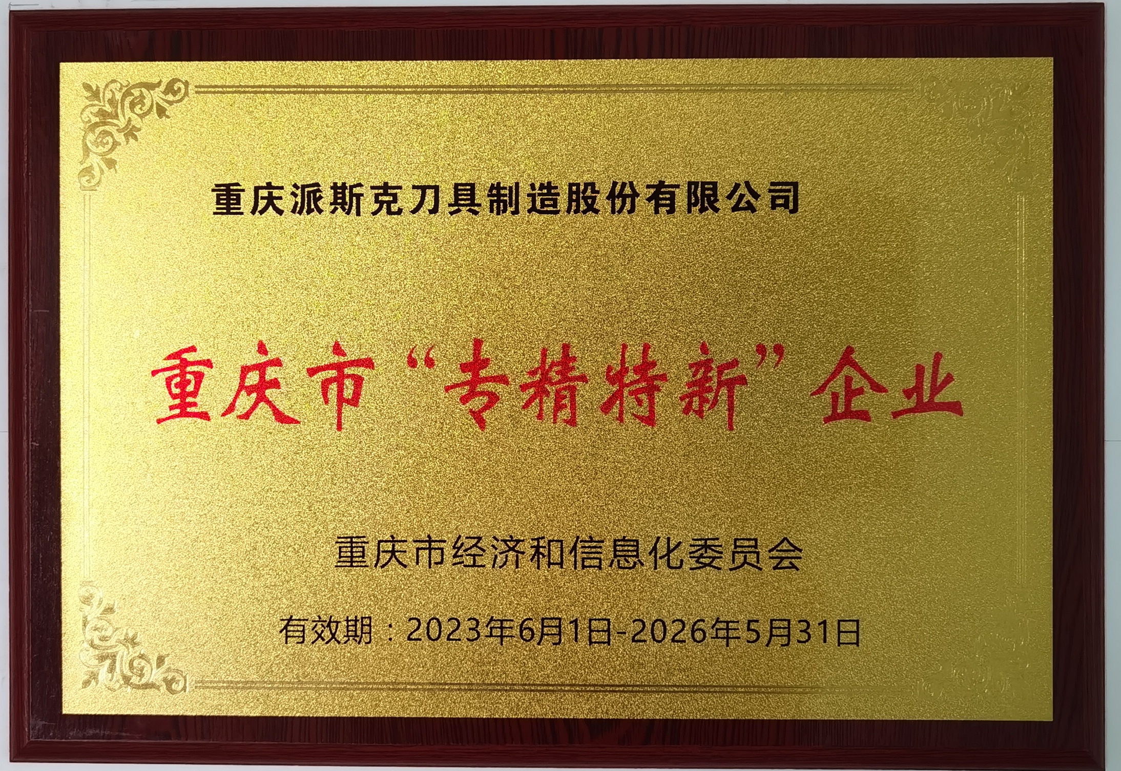 派斯克刀具榮譽(yù)重慶市“專(zhuān)精特新”企業(yè)