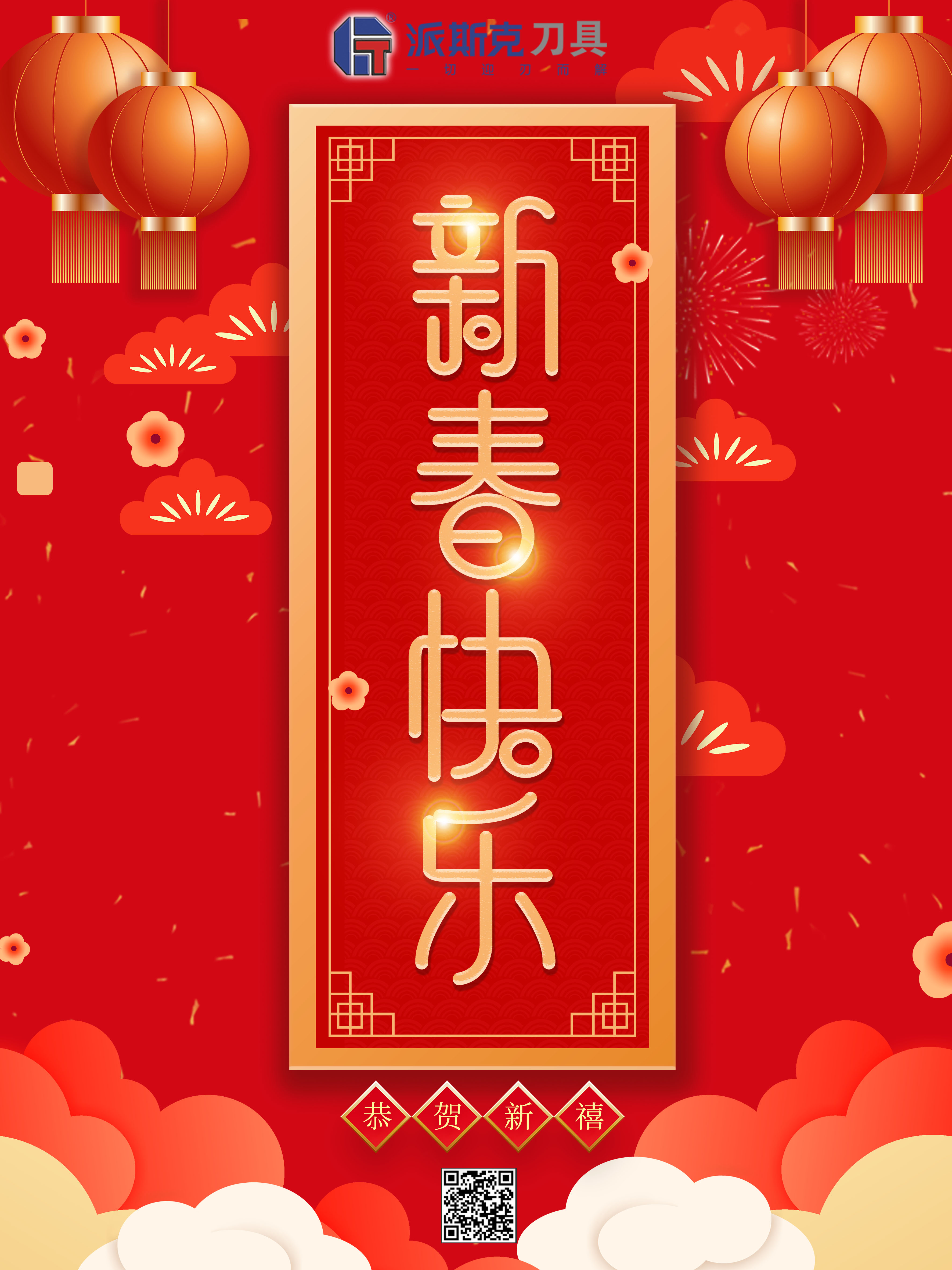 新春快樂(2)